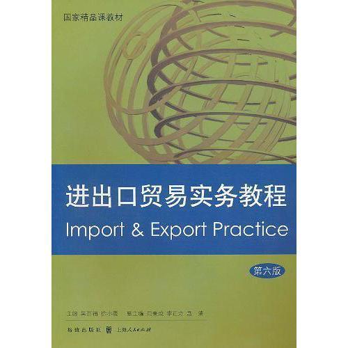 電子商務(wù)視角下的進(jìn)出口貿(mào)易實務(wù)教程